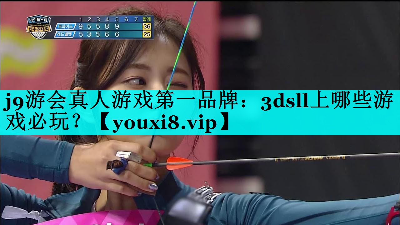 j9游会真人游戏第一品牌：3dsll上哪些游戏必玩？