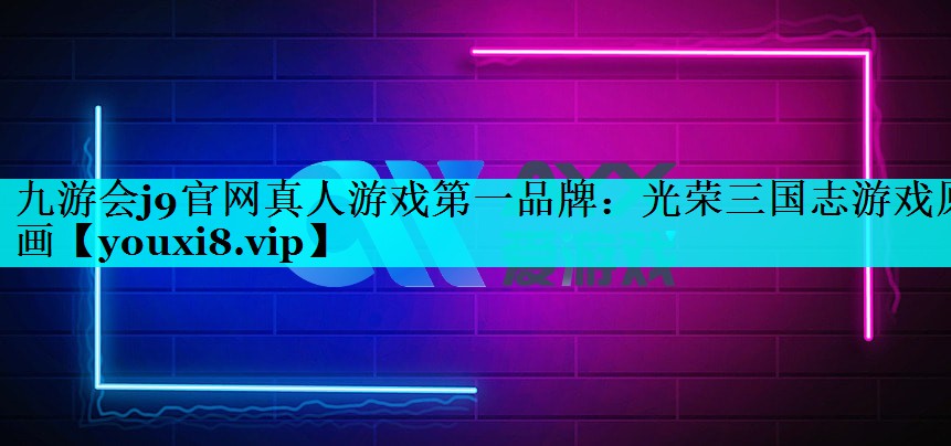 九游会j9官网真人游戏第一品牌：光荣三国志游戏原画