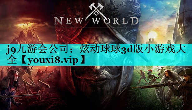 j9九游会公司：炫动球球3d版小游戏大全