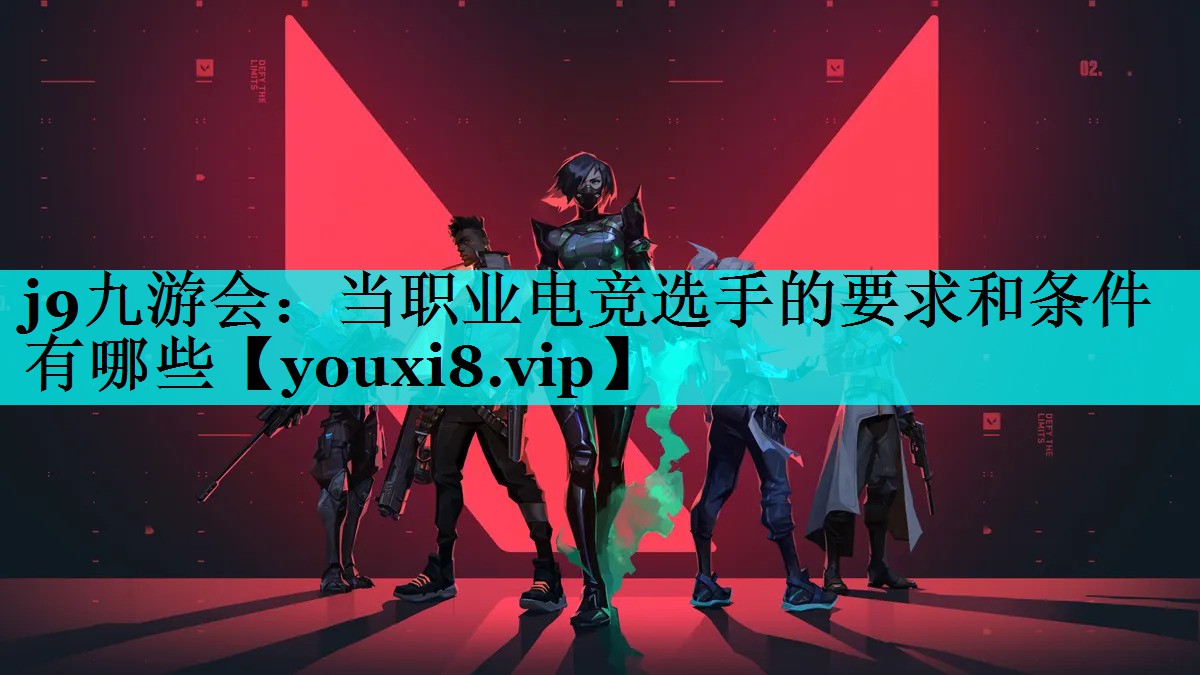 <strong>j9九游会：当职业电竞选手的要求</strong>