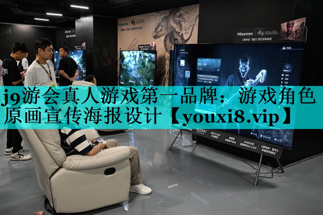 j9游会真人游戏第一品牌：游戏角色原画宣传海报设计