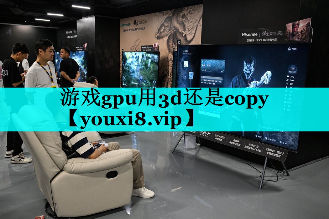 游戏gpu用3d还是copy