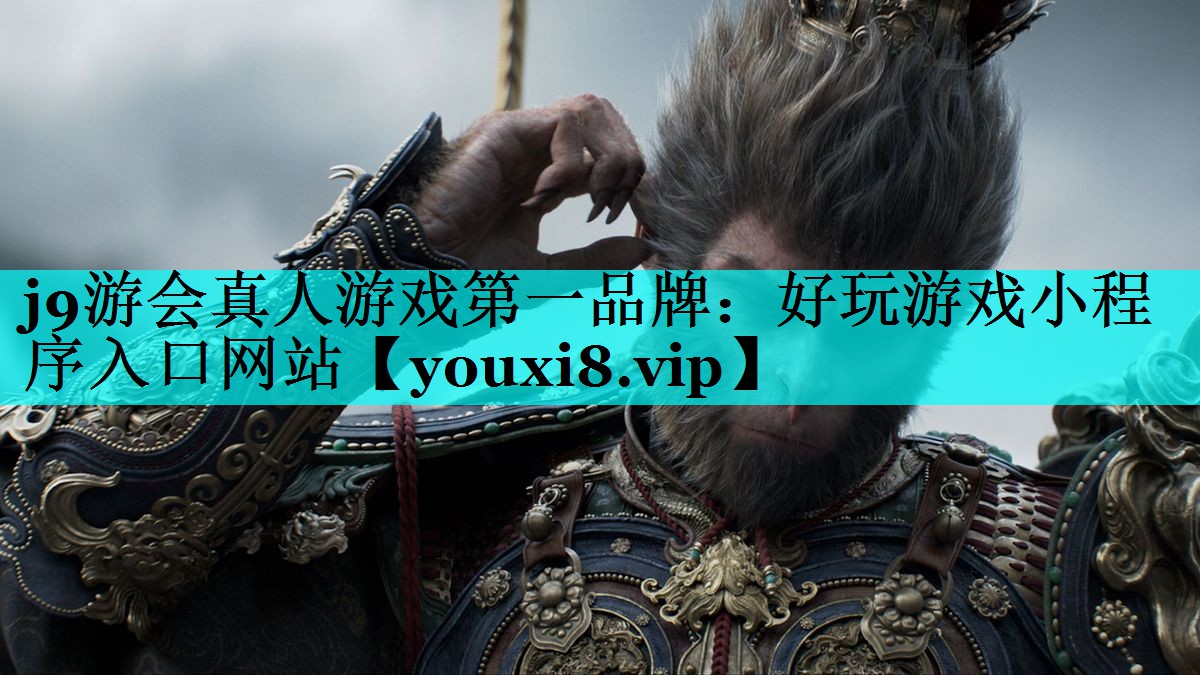 j9游会真人游戏第一品牌：好玩游戏小程序入口网站