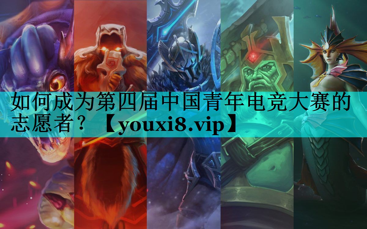 如何成为第四届中国青年电竞大赛的