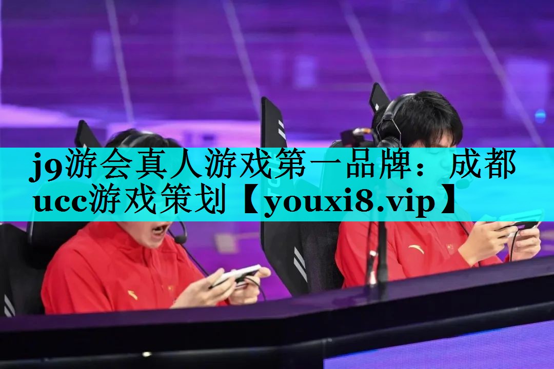 j9游会真人游戏第一品牌：成都u