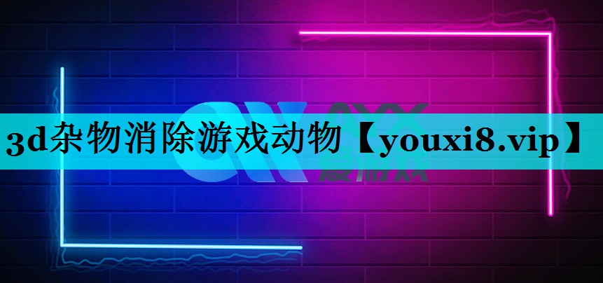 <strong>3d杂物消除游戏动物</strong>