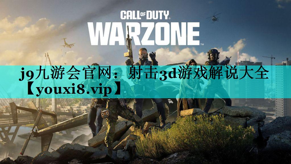 <strong>j9九游会官网：射击3d游戏解说</strong>