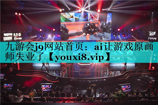 <strong>九游会j9网站首页：ai让游戏原</strong>