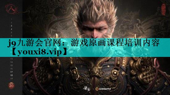 <strong>j9九游会官网：游戏原画课程培训</strong>