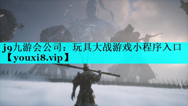 j9九游会公司：玩具大战游戏小程