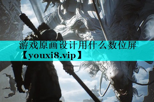 游戏原画设计用什么数位屏