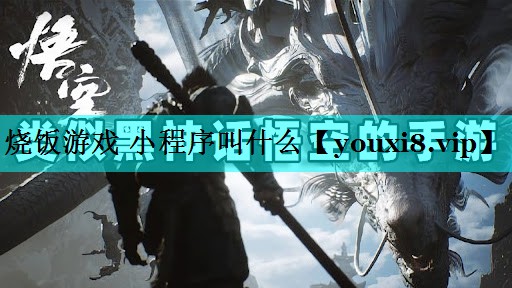 烧饭游戏 小程序叫什么
