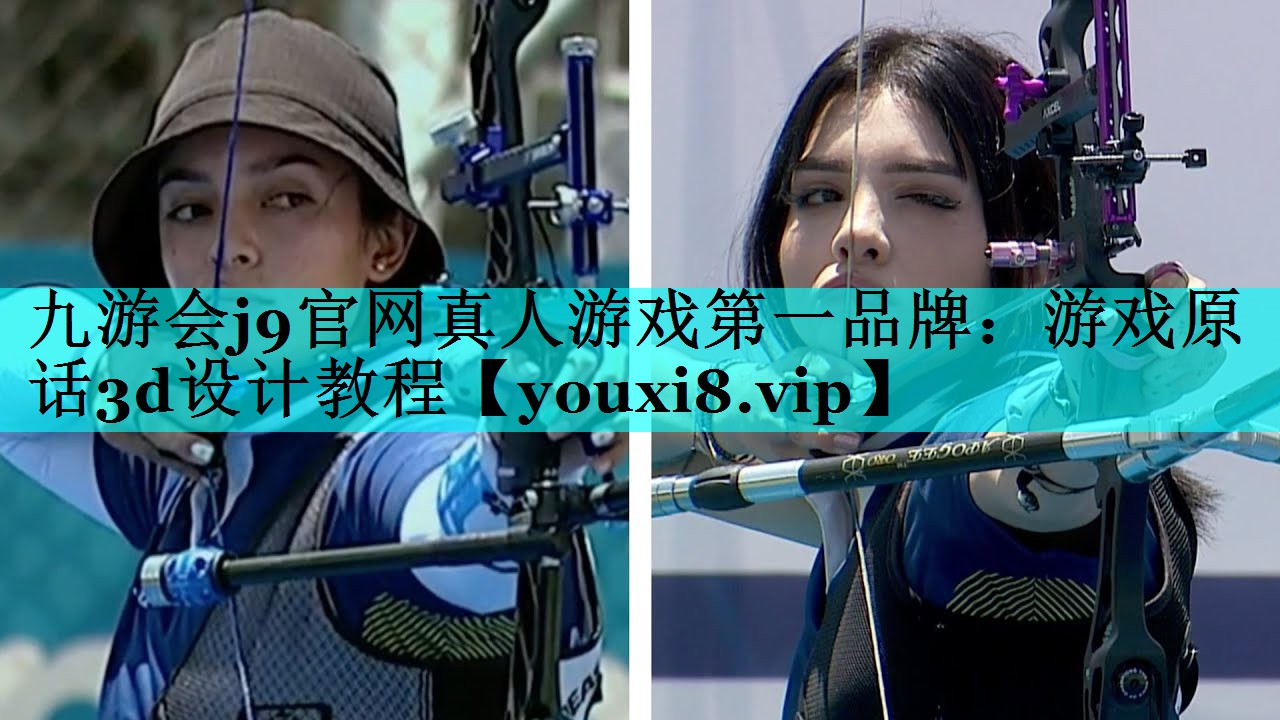 九游会j9官网真人游戏第一品牌：游戏原话3d设计教程