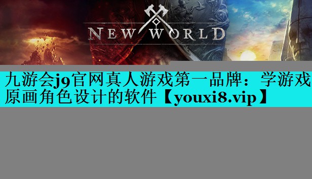 九游会j9官网真人游戏第一品牌：学游戏原画角色设计的软件