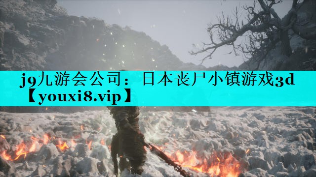 j9九游会公司：日本丧尸小镇游戏3d