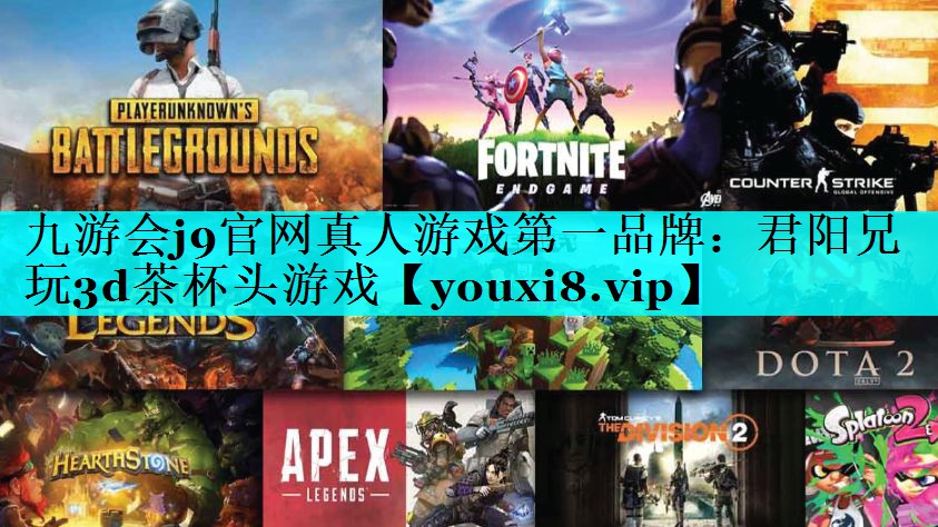 九游会j9官网真人游戏第一品牌：君阳兄玩3d茶杯头游戏
