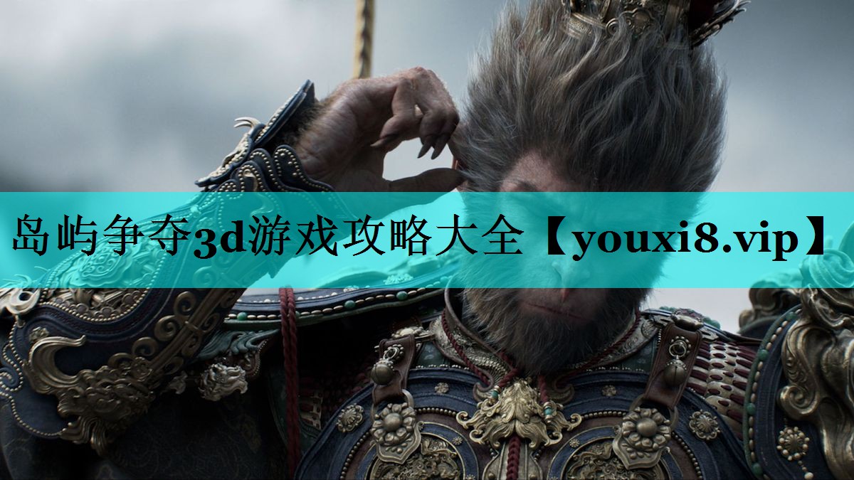 岛屿争夺3d游戏攻略大全