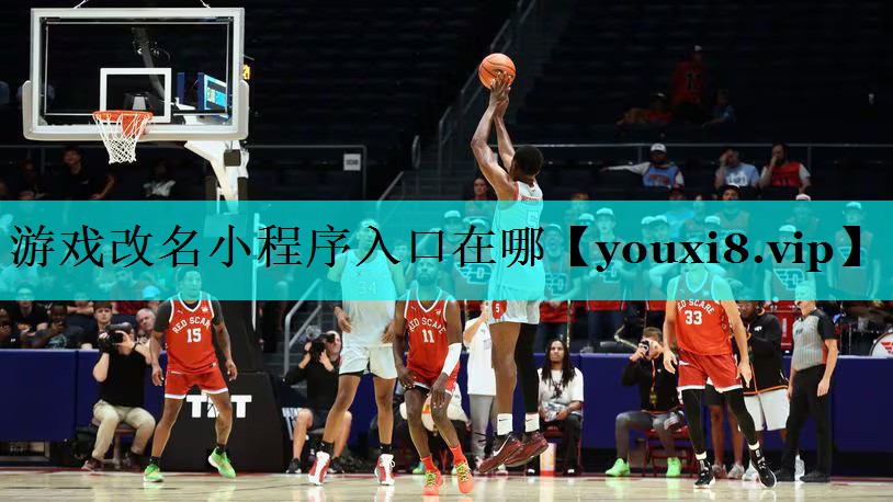 游戏改名小程序入口在哪