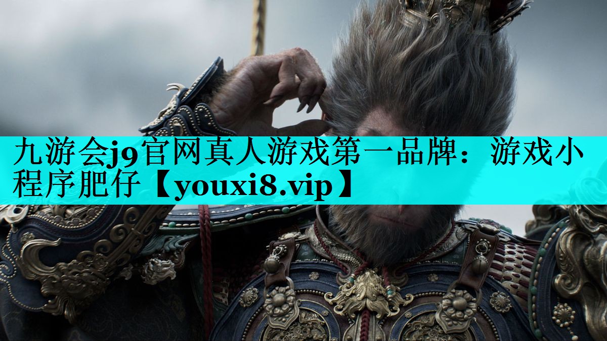 九游会j9官网真人游戏第一品牌：游戏小程序肥仔
