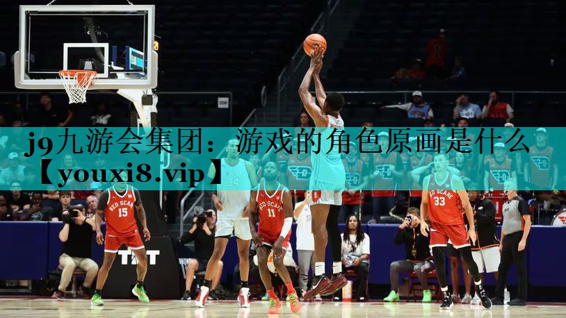 j9九游会集团：游戏的角色原画是什么