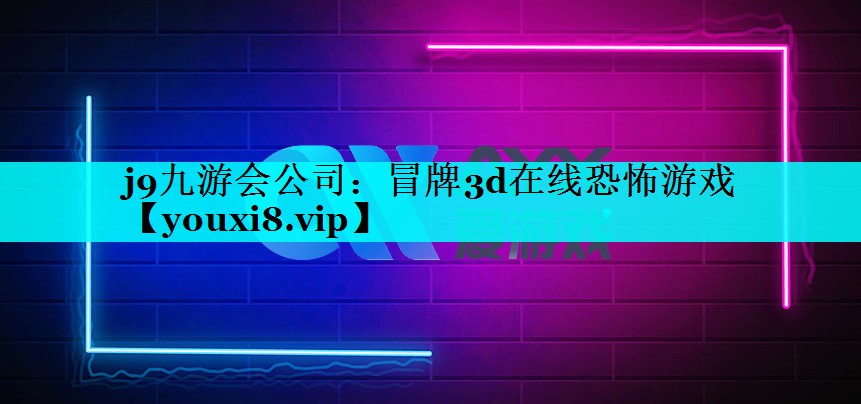 冒牌3d在线恐怖游戏