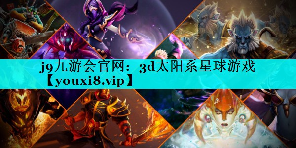 3d太阳系星球游戏