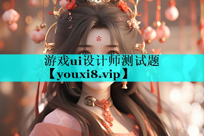 游戏ui设计师测试题