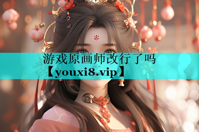 游戏原画师改行了吗