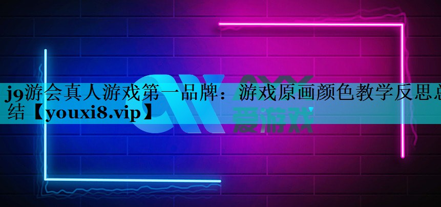 游戏原画颜色教学反思总结