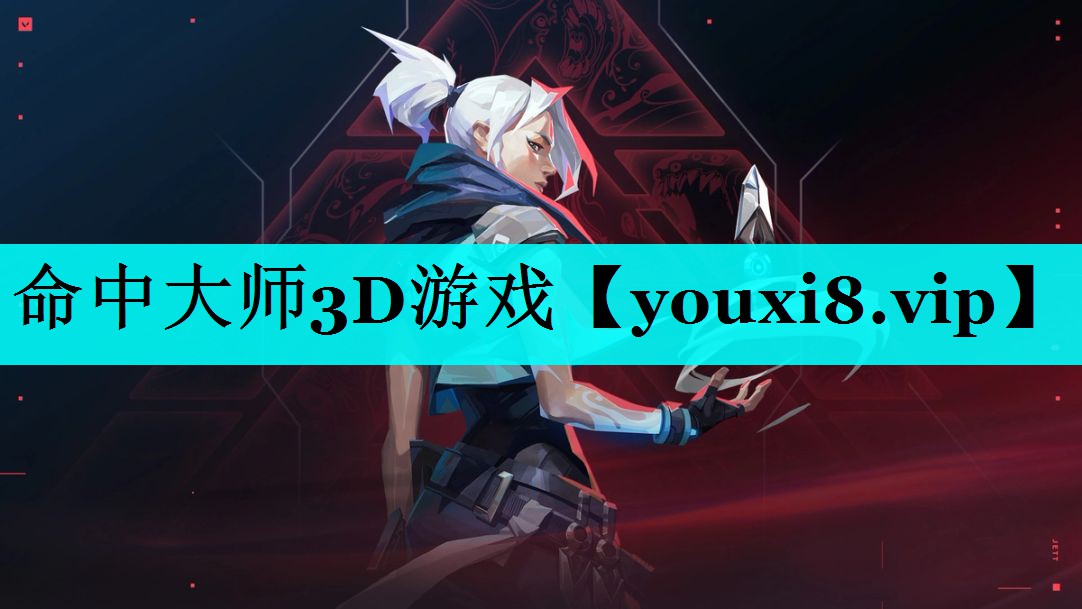 命中大师3D游戏