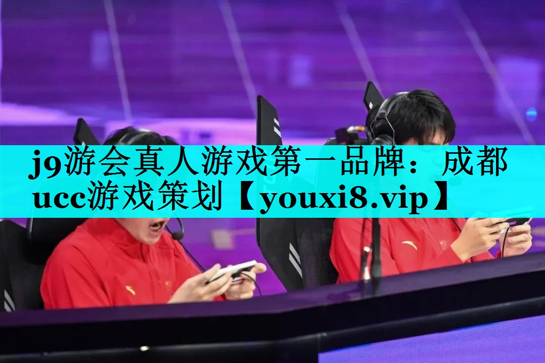 成都ucc游戏策划