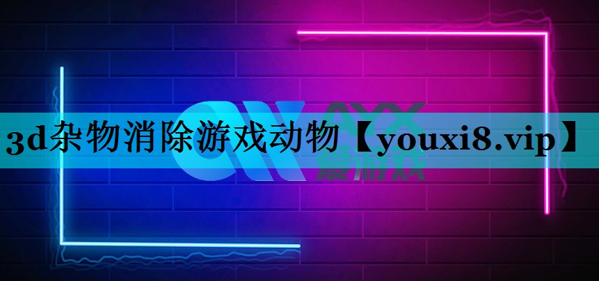 3d杂物消除游戏动物