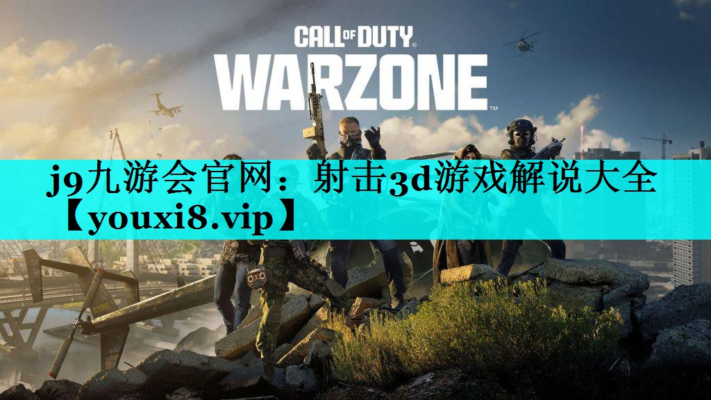 射击3d游戏解说大全