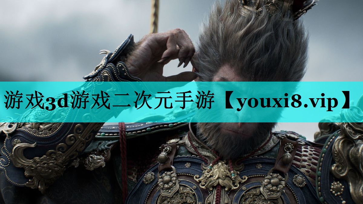 游戏3d游戏二次元手游