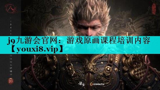 游戏原画课程培训内容