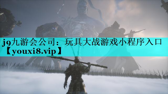 玩具大战游戏小程序入口