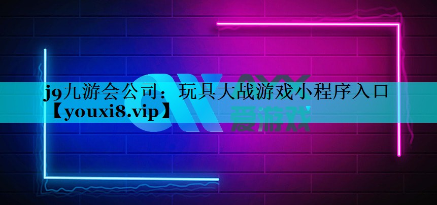 玩具大战游戏小程序入口