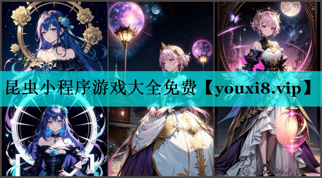昆虫小程序游戏大全免费